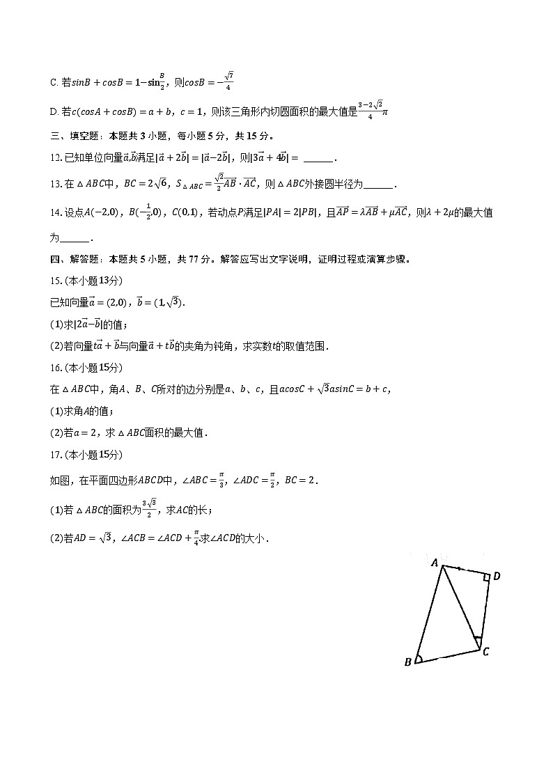2023-2024学年重庆市万州第二高级中学高一（下）月考数学试卷（3月份）（含解析）第3页