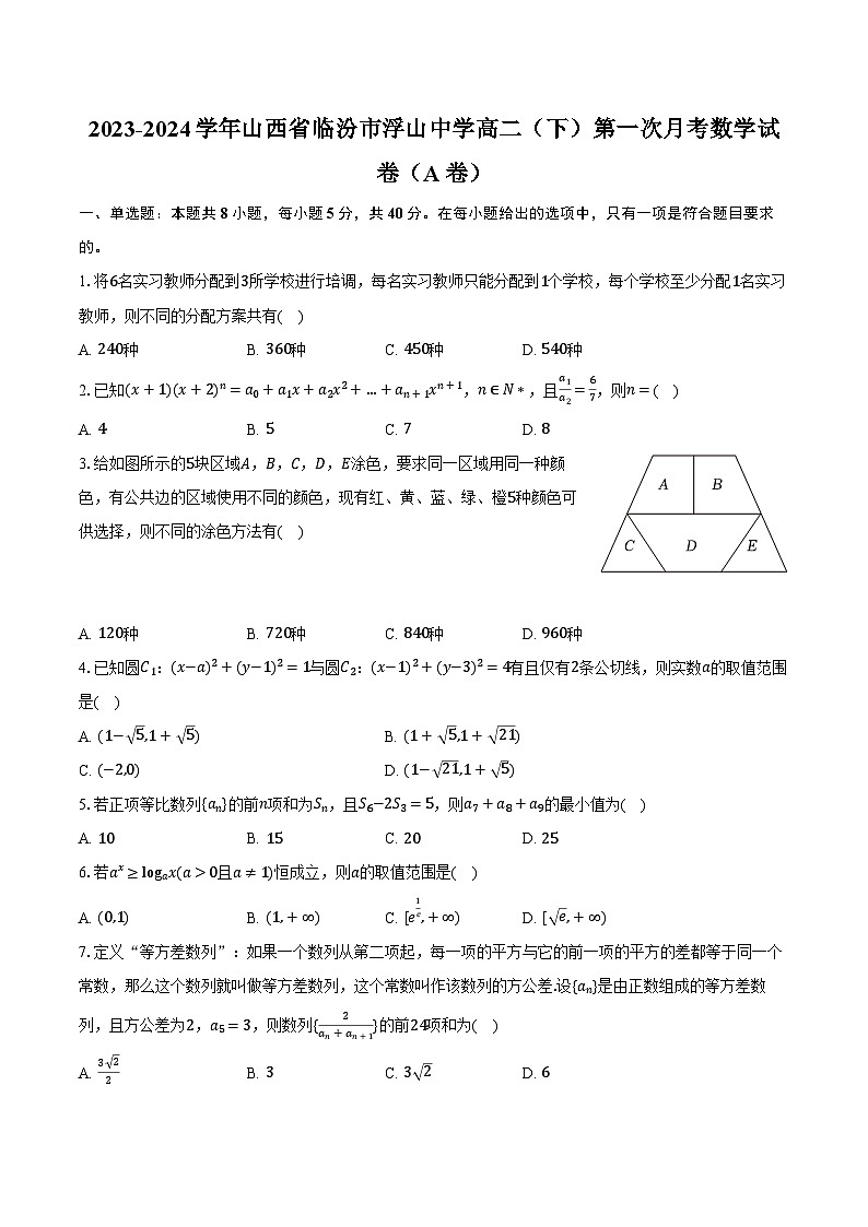 2023-2024学年山西省临汾市浮山中学高二（下）第一次月考数学试卷（A卷）（含解析）第1页