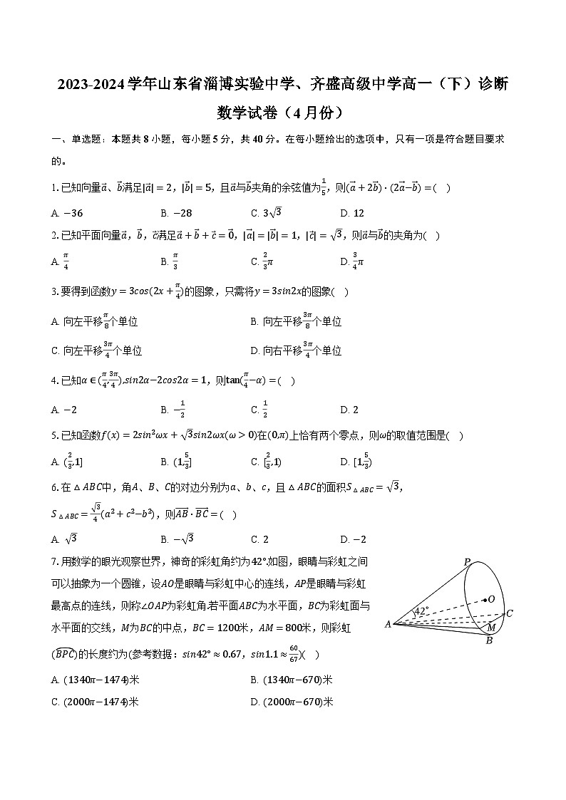 2023-2024学年山东省淄博实验中学、齐盛高级中学高一（下）诊断数学试卷（4月份）（含解析）第1页