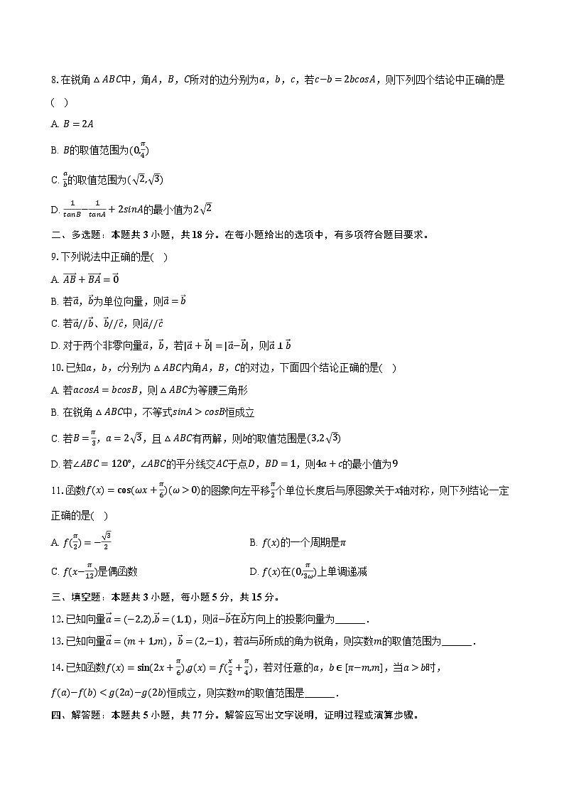 2023-2024学年山东省淄博实验中学、齐盛高级中学高一（下）诊断数学试卷（4月份）（含解析）第2页