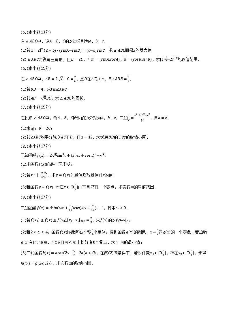 2023-2024学年山东省淄博实验中学、齐盛高级中学高一（下）诊断数学试卷（4月份）（含解析）第3页