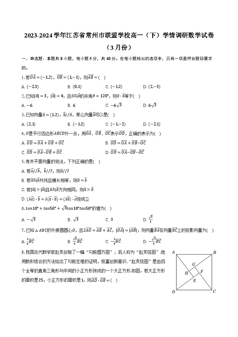 2023-2024学年江苏省常州市联盟学校高一（下）学情调研数学试卷（3月份）（含解析）第1页