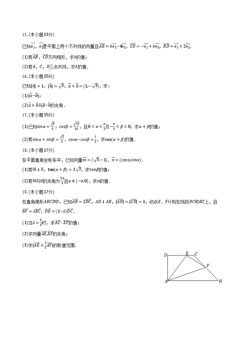 2023-2024学年江苏省常州市联盟学校高一（下）学情调研数学试卷（3月份）（含解析）第3页