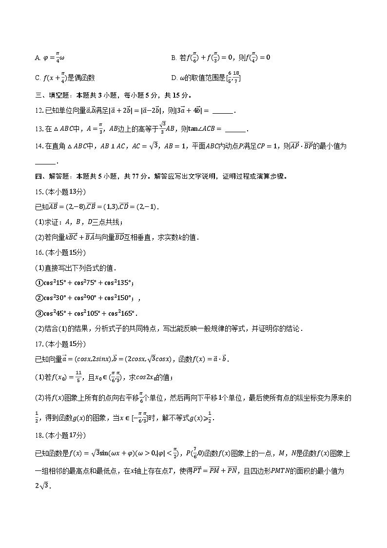 2023-2024学年广东省四校（珠海实验中学、河源高级中学、中山市实验中学、鸿鹤中学）高一（下）联考数学试卷（4月份）（含解析）第3页