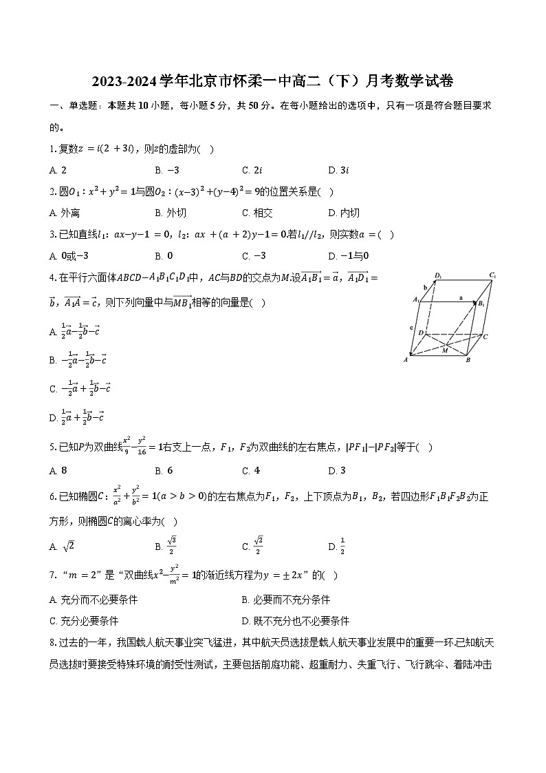 2023-2024学年北京市怀柔一中高二（下）月考数学试卷（（含解析）第1页