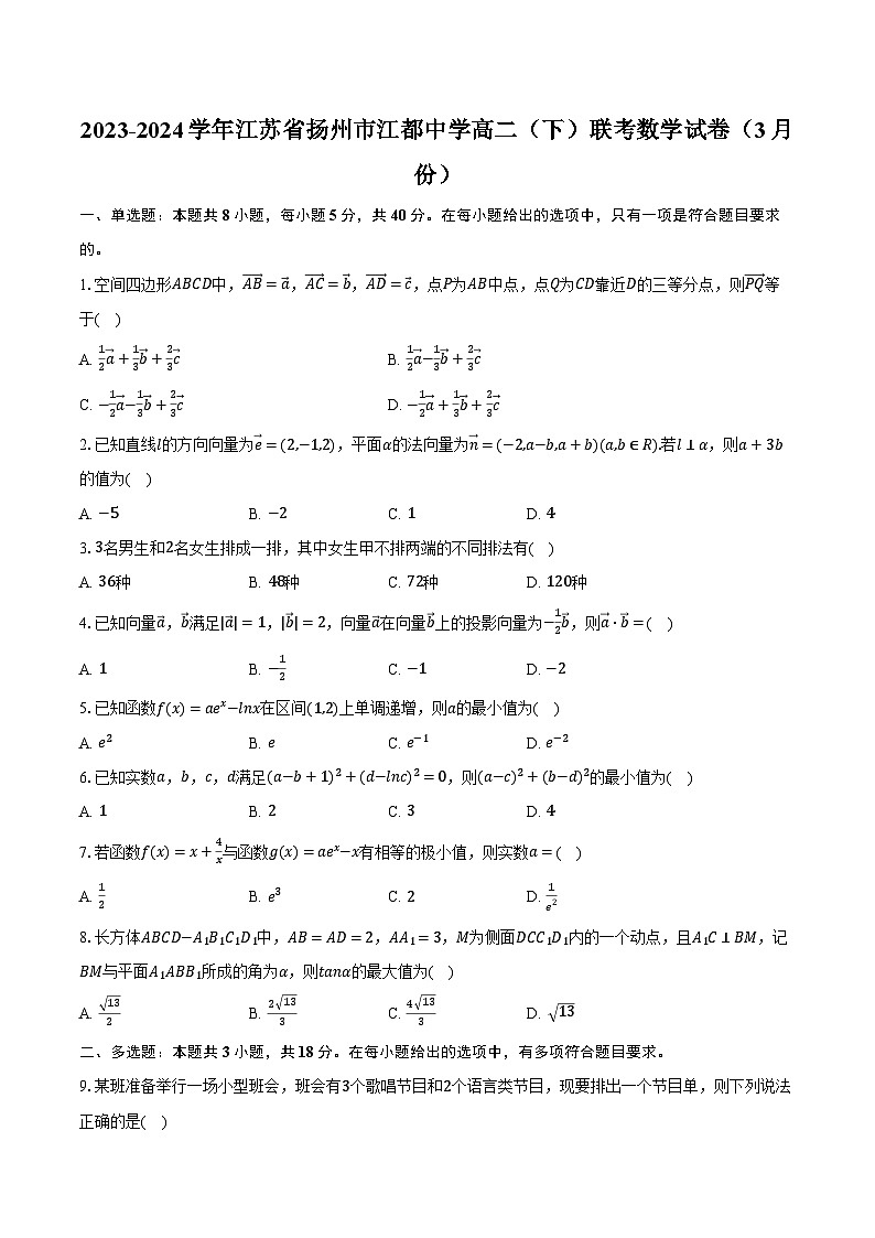2023-2024学年江苏省扬州市江都中学高二（下）联考数学试卷（3月份）（含解析）第1页