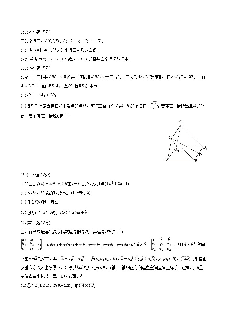 2023-2024学年江苏省扬州市江都中学高二（下）联考数学试卷（3月份）（含解析）第3页