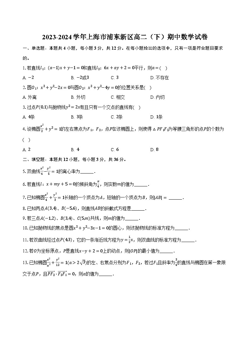 2023-2024学年上海市浦东新区高二（下）期中数学试卷（含解析）第1页