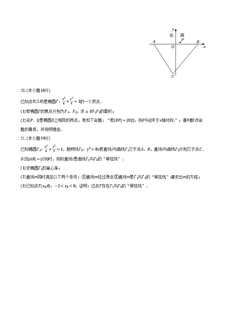 2023-2024学年上海市浦东新区高二（下）期中数学试卷（含解析）第3页