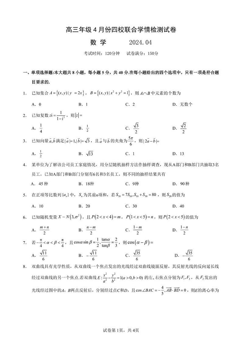 江苏省扬州市仪征市四校202届高三下学期4月联合学情检测数学试卷第1页