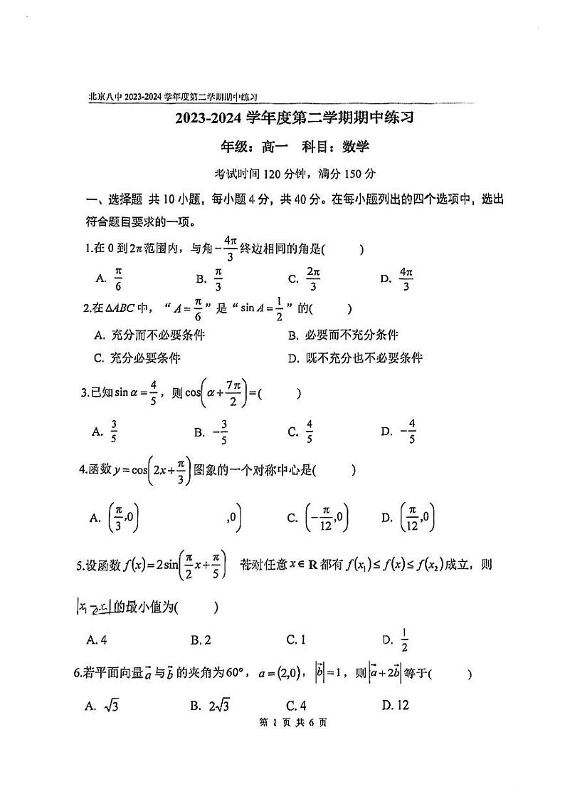 北京市第八中学2023_2024学年高一下学期期中练习数学试卷第1页
