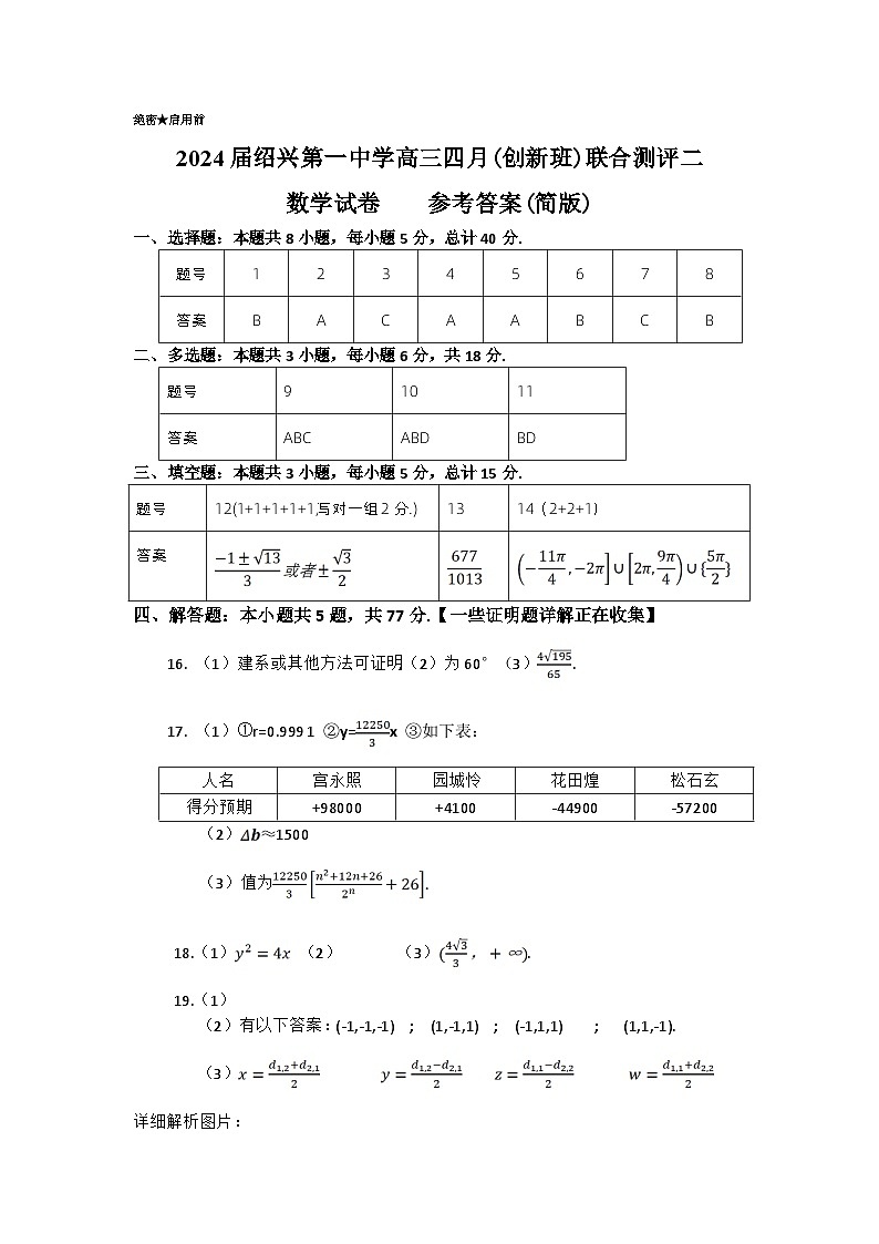 浙江省绍兴市第一中学2024届高三下学期4月创新班联合测评二数学试卷答案第1页