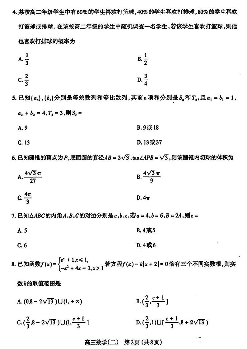2024届山西省太原市高三下学期第二次模拟考试数学试题02