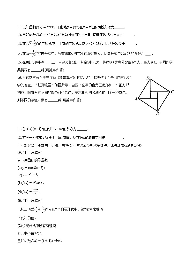 2023-2024学年天津市南开大学附中高二（下）月考数学试卷（3月份）（含解析）第2页