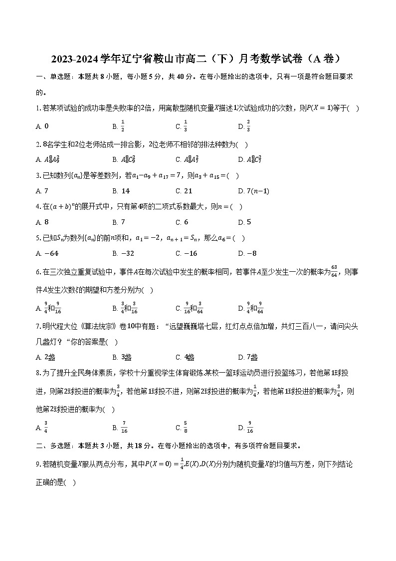 2023-2024学年辽宁省鞍山市高二（下）月考数学试卷（A卷）（含解析）第1页
