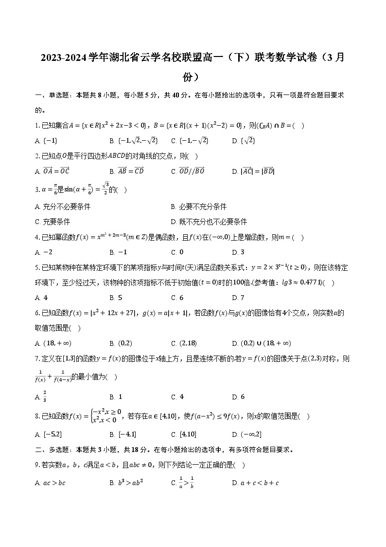 2023-2024学年湖北省云学名校联盟高一（下）联考数学试卷（3月份）（含解析）01