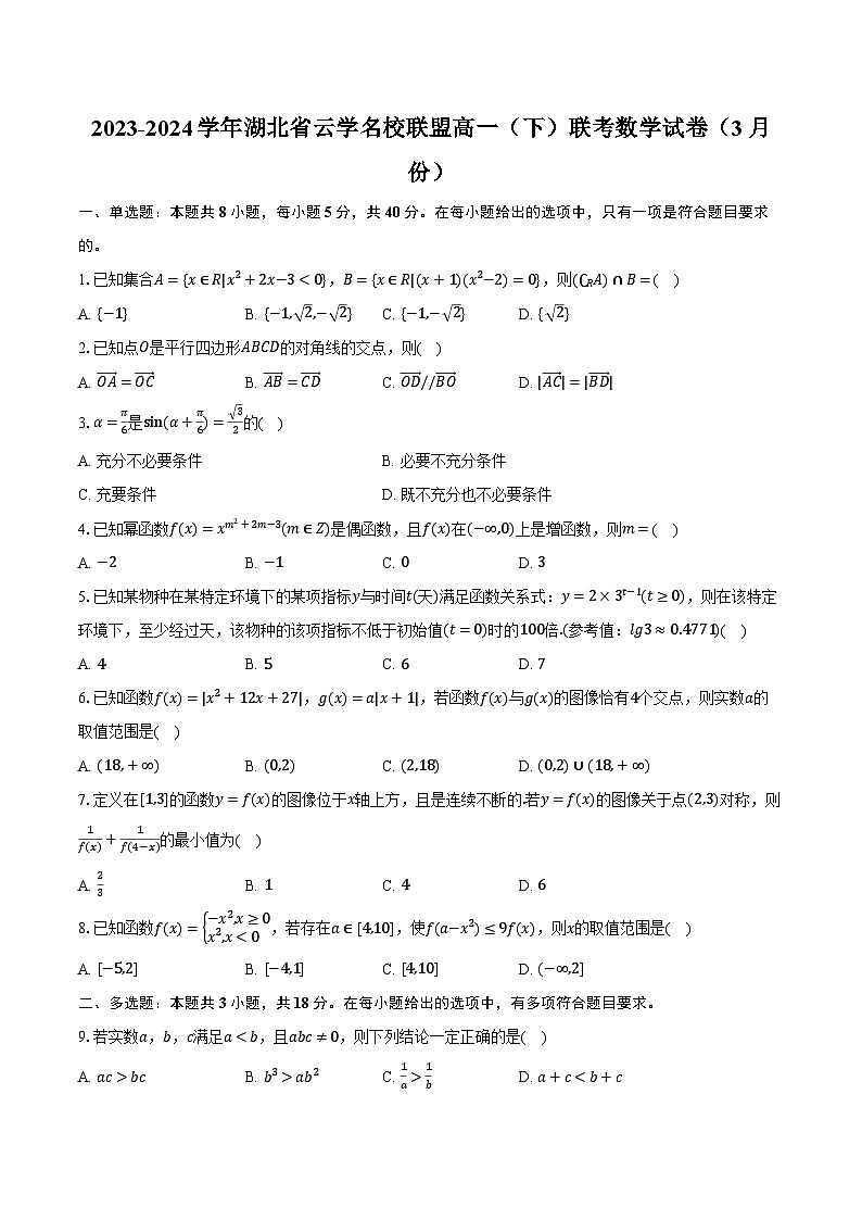 2023-2024学年湖北省云学名校联盟高一（下）联考数学试卷（3月份）（含解析）01