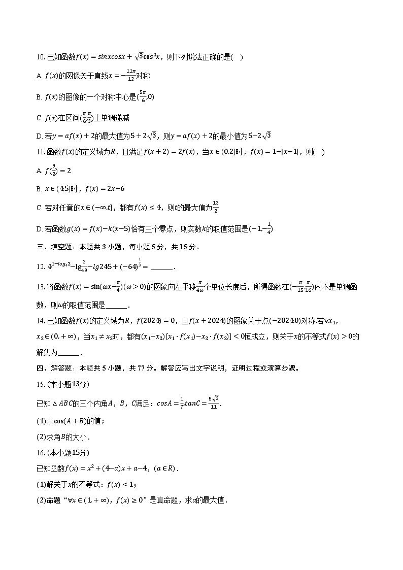 2023-2024学年湖北省云学名校联盟高一（下）联考数学试卷（3月份）（含解析）02
