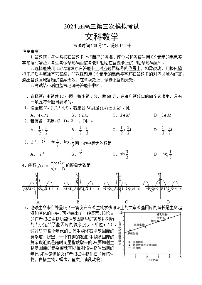 2024届高三第三次模拟考试文科数学试题第1页