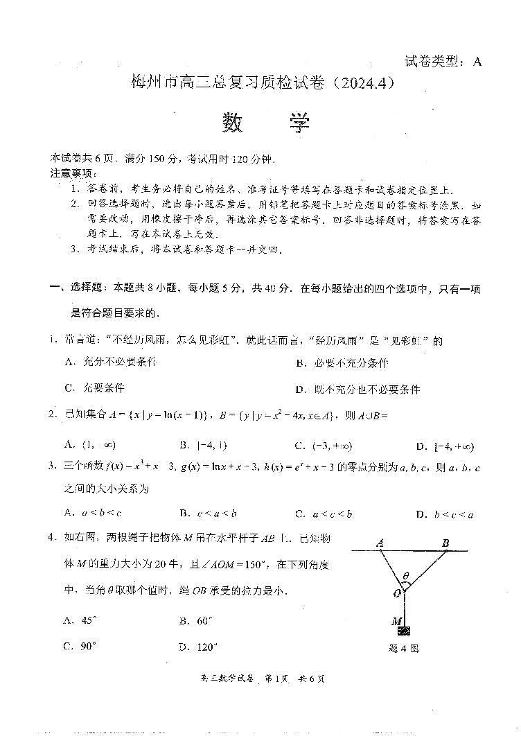 2024梅州高三下学期4月二模试题数学含答案01