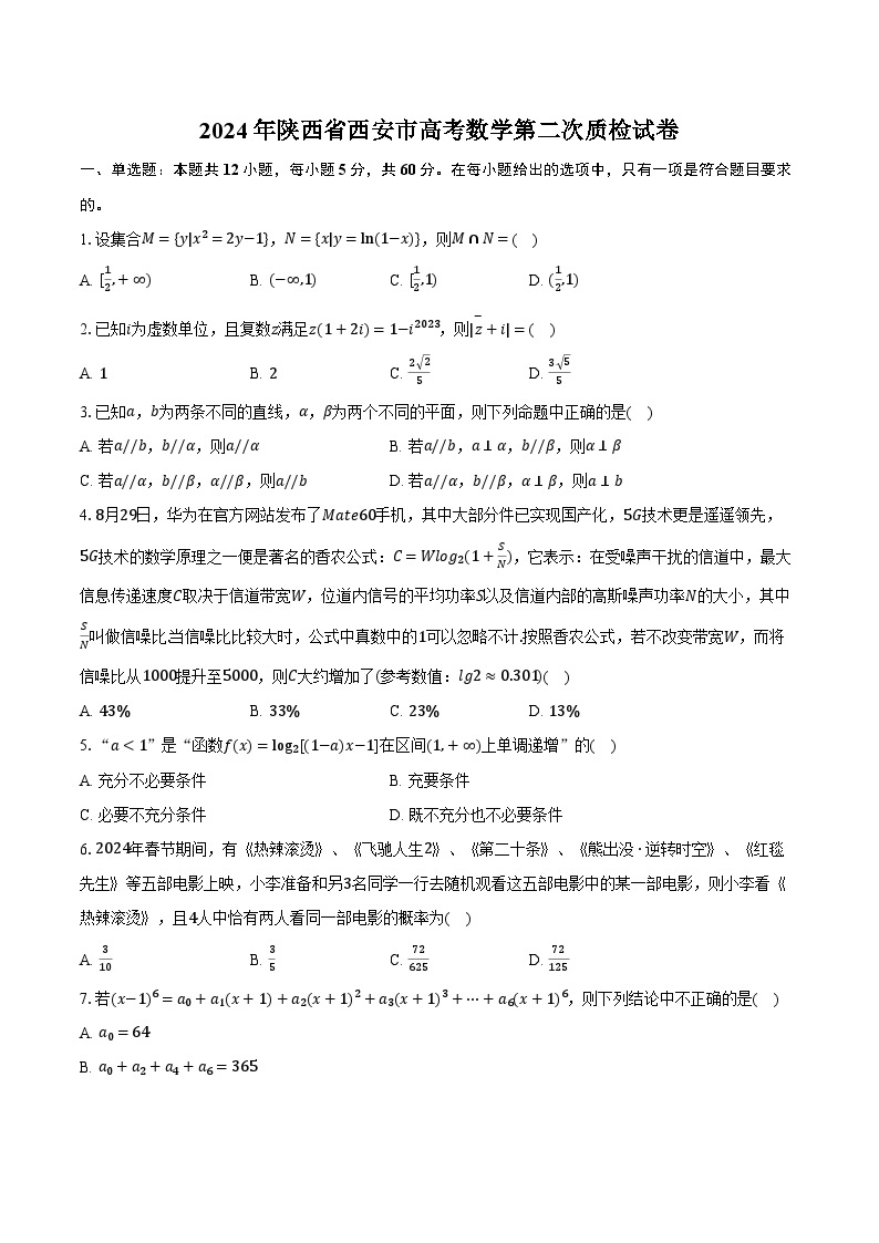 2024年陕西省西安市高考数学第二次质检试卷（含解析）01