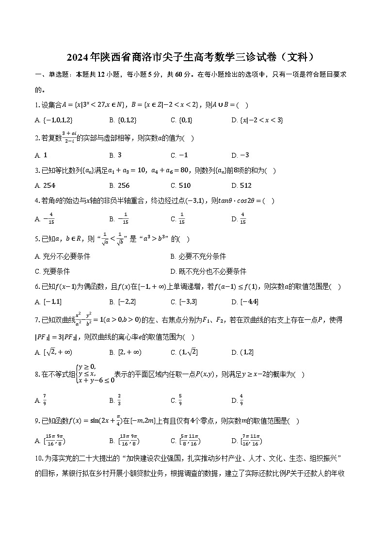 2024年陕西省商洛市尖子生高考数学三诊试卷（文科）（含解析）第1页