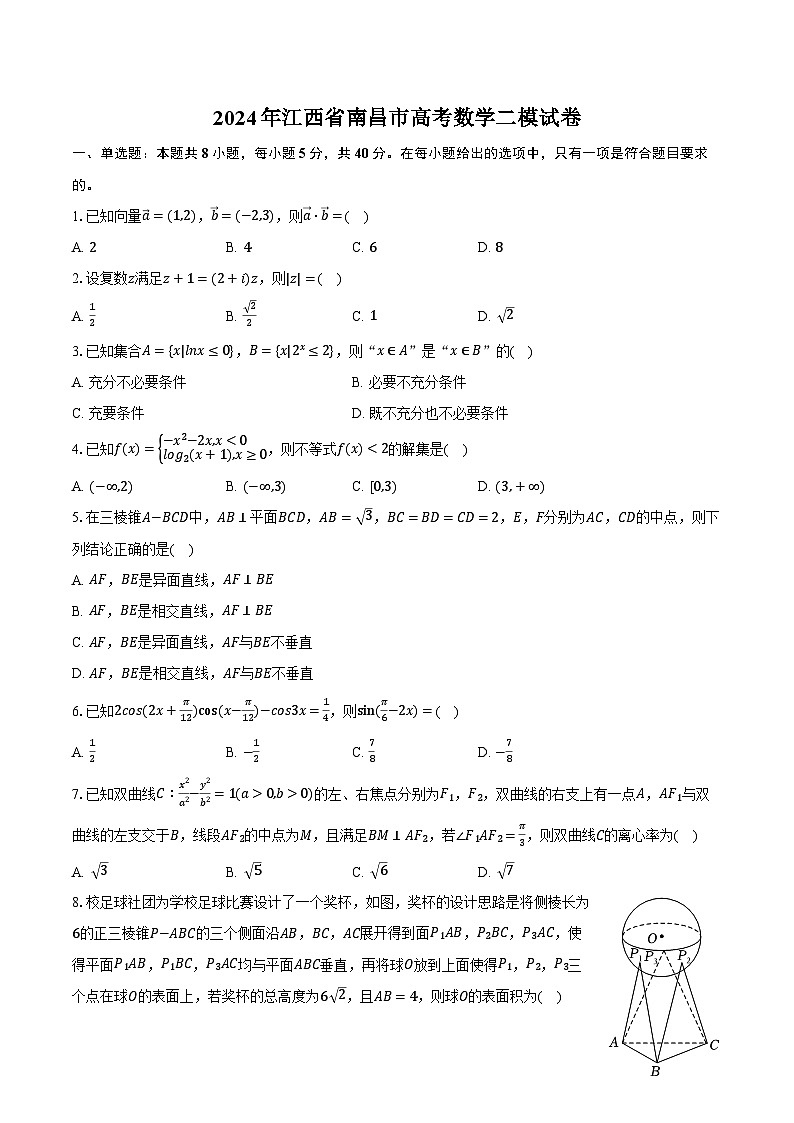 2024年江西省南昌市高考数学二模试卷（含解析）第1页