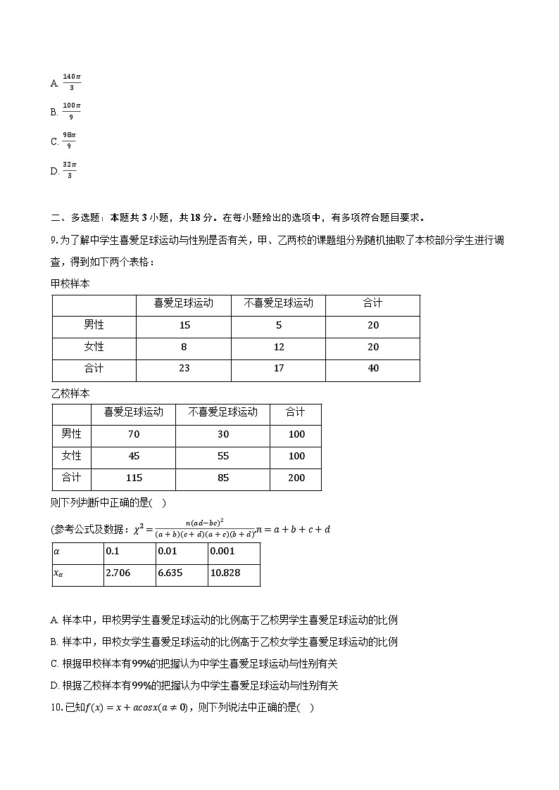 2024年江西省南昌市高考数学二模试卷（含解析）第2页