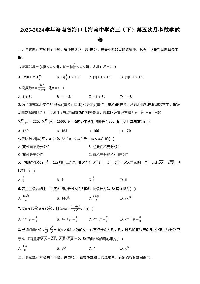 2023-2024学年海南省海口市海南中学高三（下）第五次月考数学试卷（含解析）第1页
