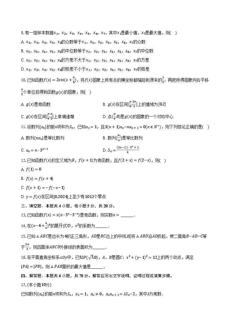 2023-2024学年海南省海口市海南中学高三（下）第五次月考数学试卷（含解析）第2页