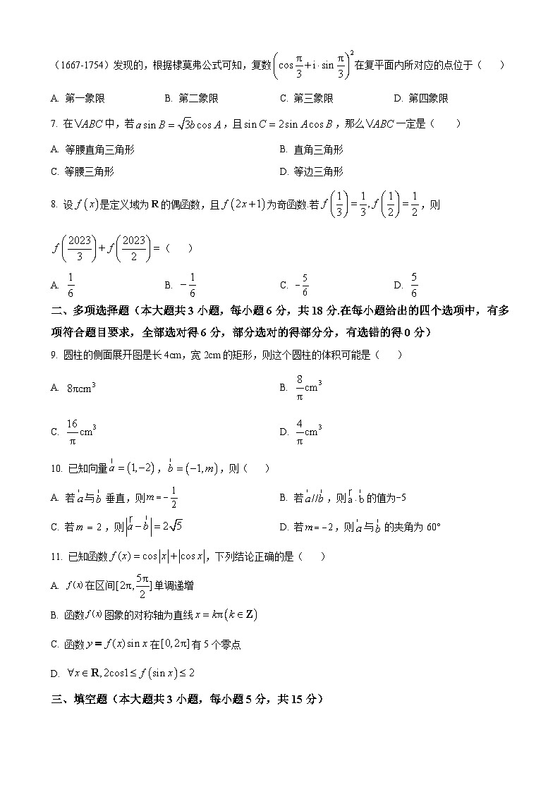云南省红河哈尼族彝族自治州蒙自市第一中学2023-2024学年高一下学期4月月考数学试题（Word版附解析）02