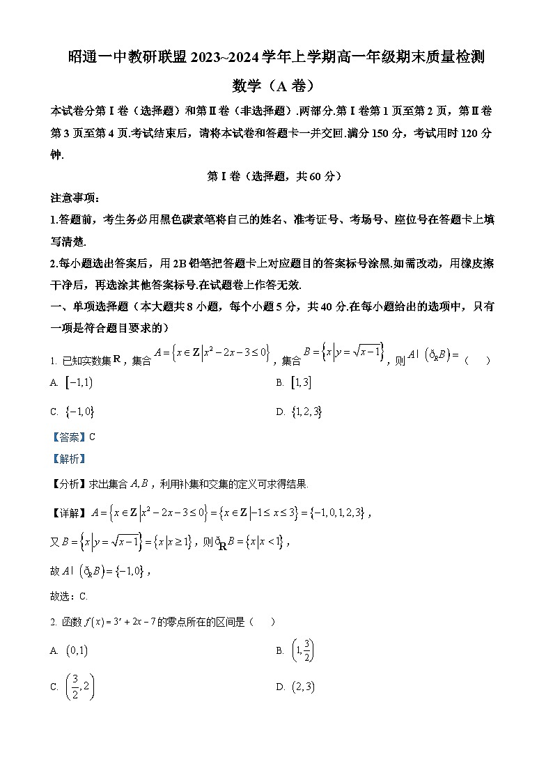 云南省昭通市第一中学教研联盟2023-2024学年高一上学期期末数学A卷（Word版附解析）01