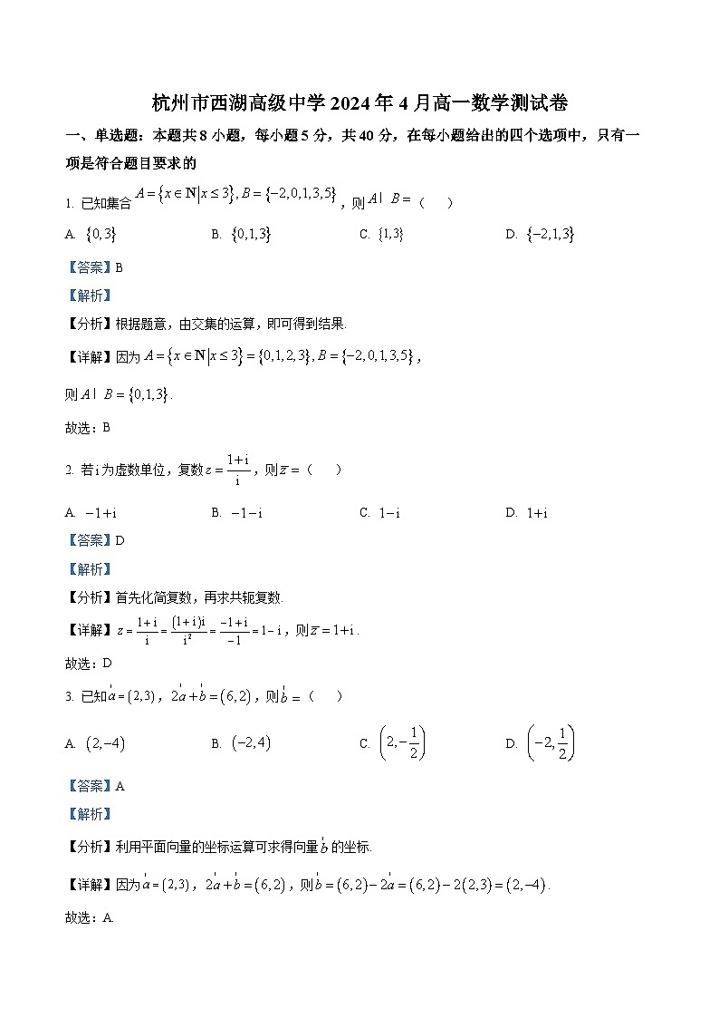 浙江省杭州市西湖高级中学2023-2024学年高一下学期4月期中测试数学试题 Word版含解析第1页