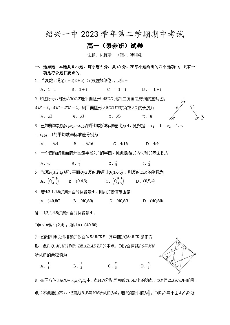 浙江省绍兴市第一中学2023-2024学年高一素养班下学期期中考试数学试卷（Word版附答案）01