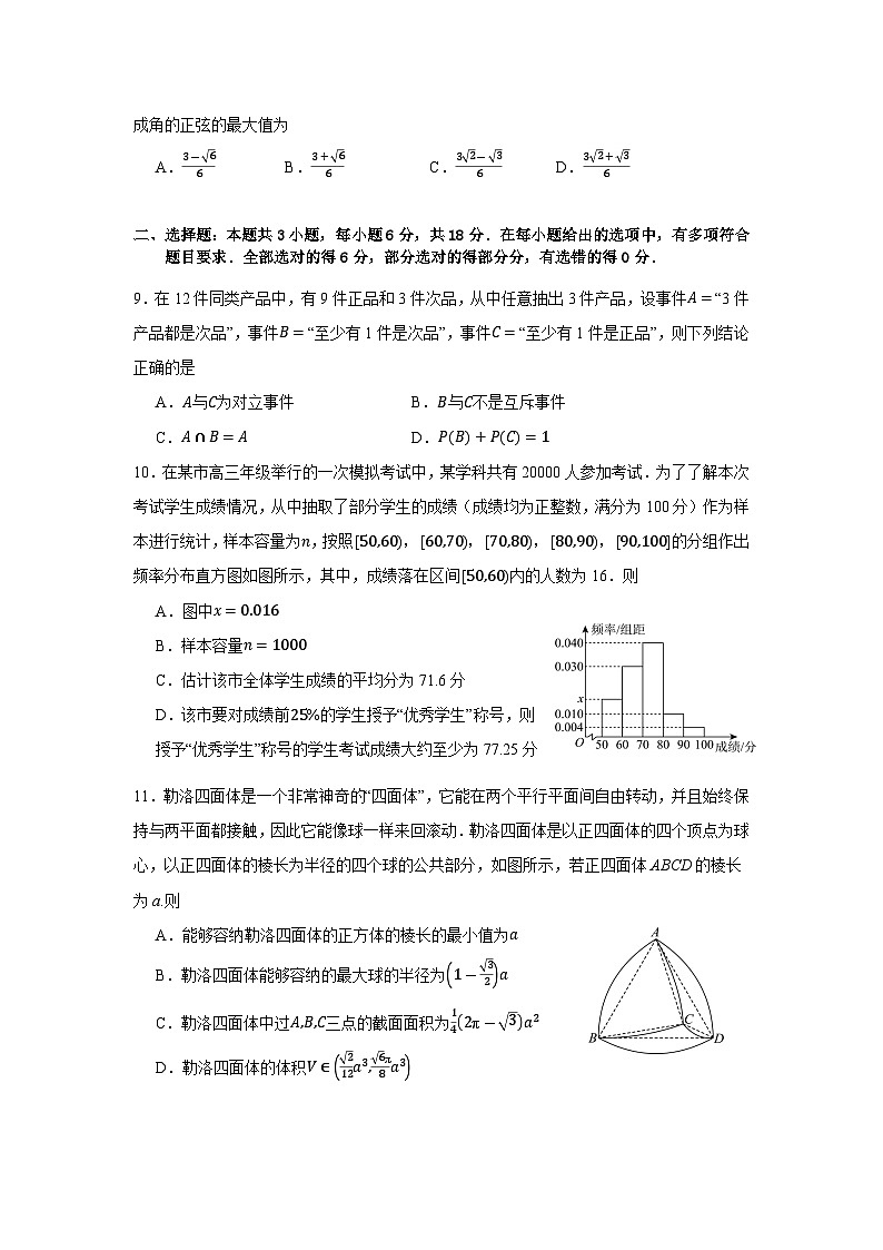 浙江省绍兴市第一中学2023-2024学年高一素养班下学期期中考试数学试卷（Word版附答案）02