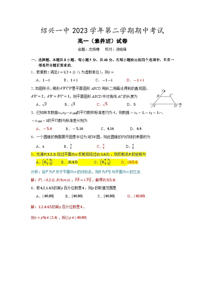 浙江省绍兴市第一中学2023-2024学年高一素养班下学期期中考试数学试卷（Word版附答案）01