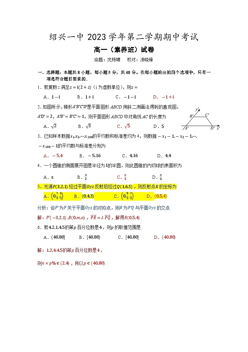 浙江省绍兴市第一中学2023-2024学年高一素养班下学期期中考试数学试卷（Word版附答案）01