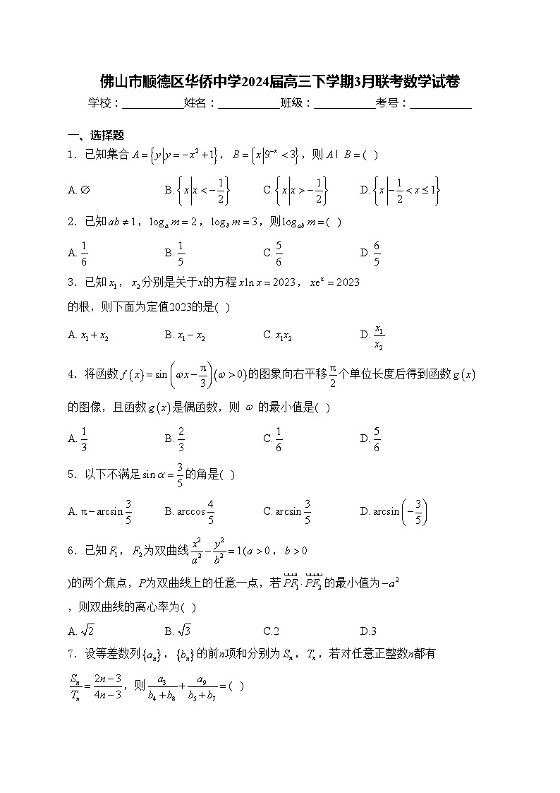 佛山市顺德区华侨中学2024届高三下学期3月联考数学试卷(含答案)第1页