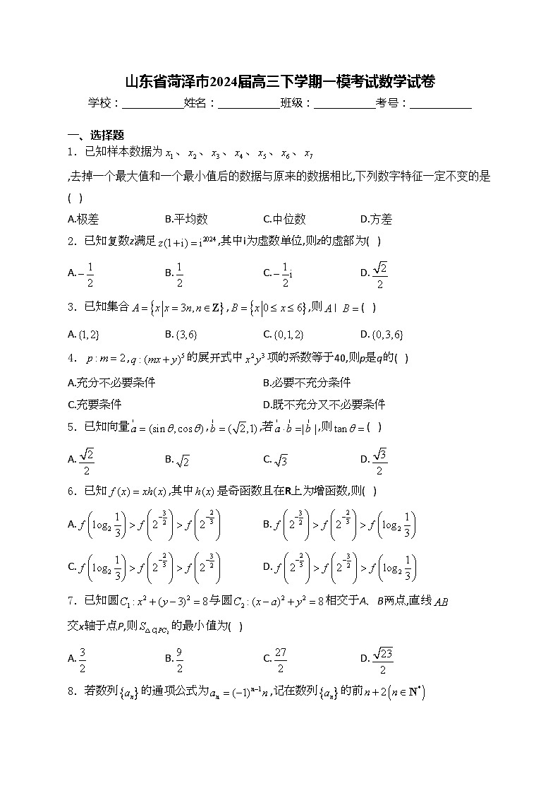 山东省菏泽市2024届高三下学期一模考试数学试卷(含答案)01