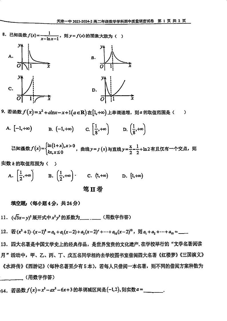 天津市第一中学2023-2024学年高二下学期期中质量调查数学试卷第2页
