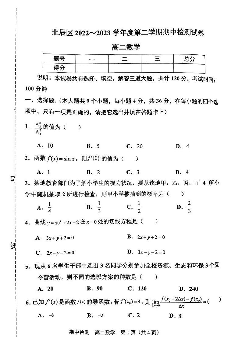 天津市北辰区2022-2023学年高二下学期期中检测数学试卷01