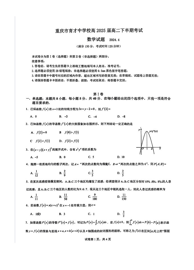 重庆市育才中学校2023-2024学年高二下学期期中考试数学试题第1页