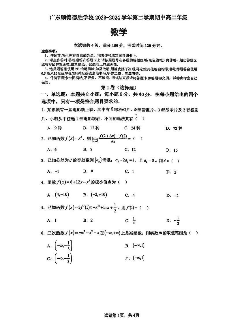广东省佛山市广东顺德德胜学校2023-2024学年高二下学期期中考试数学试卷第1页