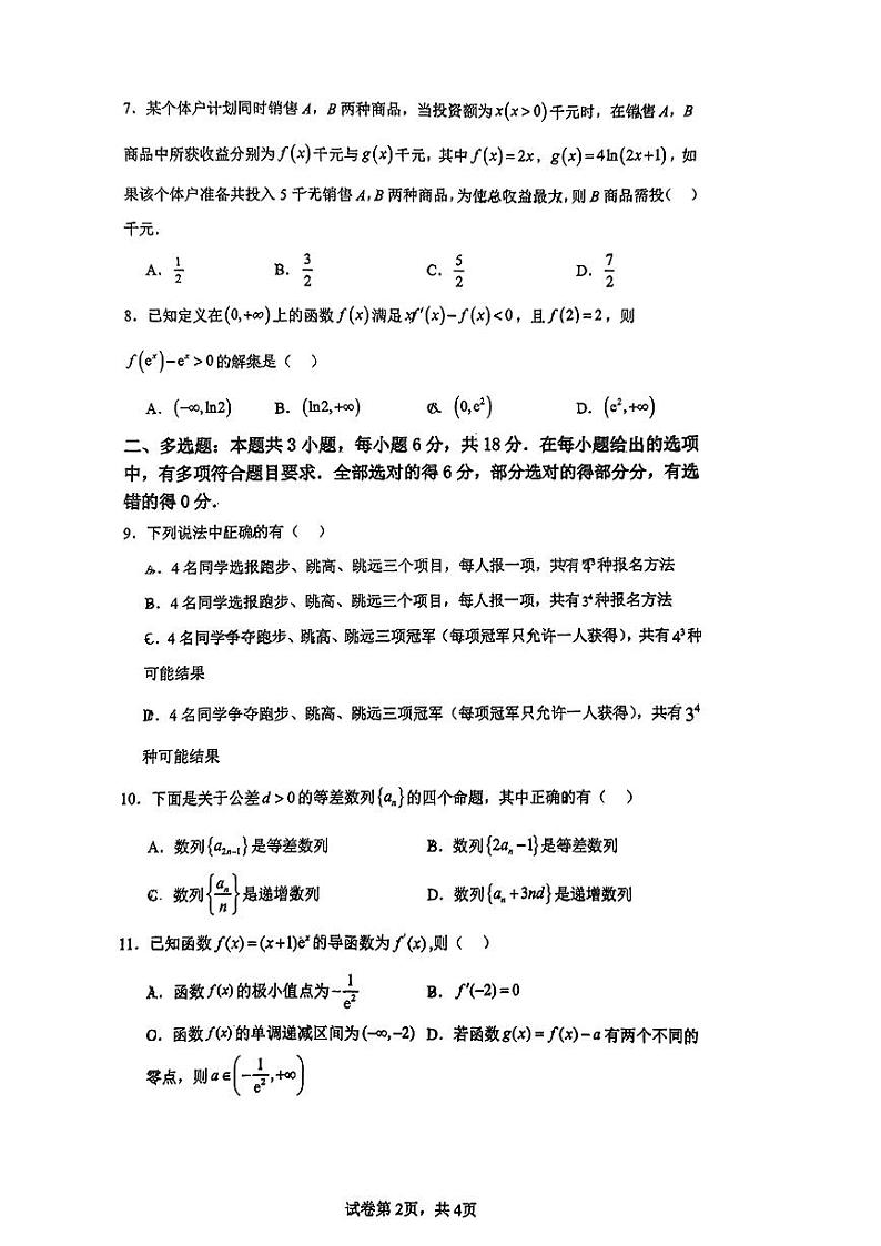 广东省佛山市广东顺德德胜学校2023-2024学年高二下学期期中考试数学试卷第2页