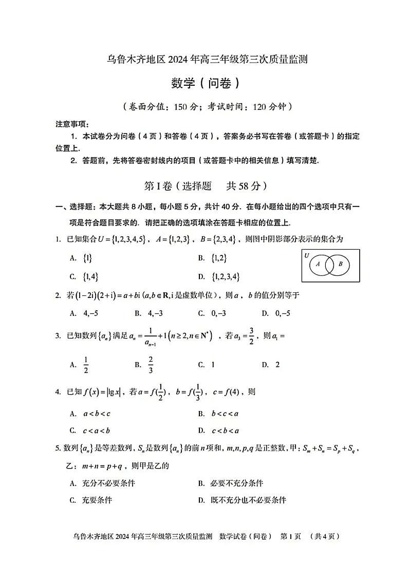 2024乌鲁木齐高三第三次质量检测数学试卷及参考答案01