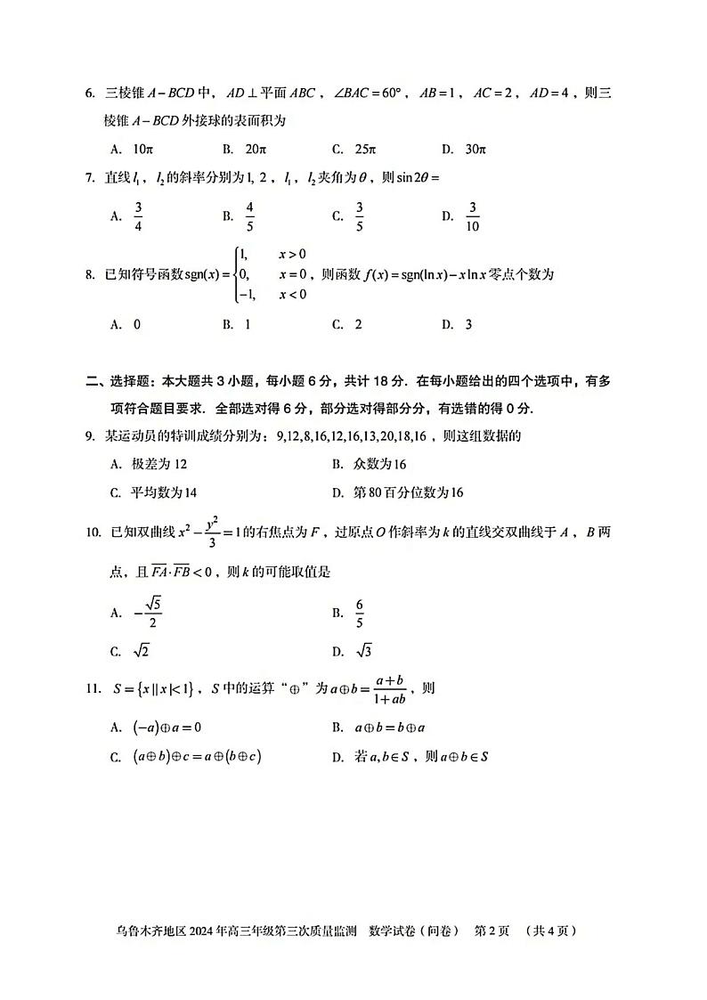 2024乌鲁木齐高三第三次质量检测数学试卷及参考答案02