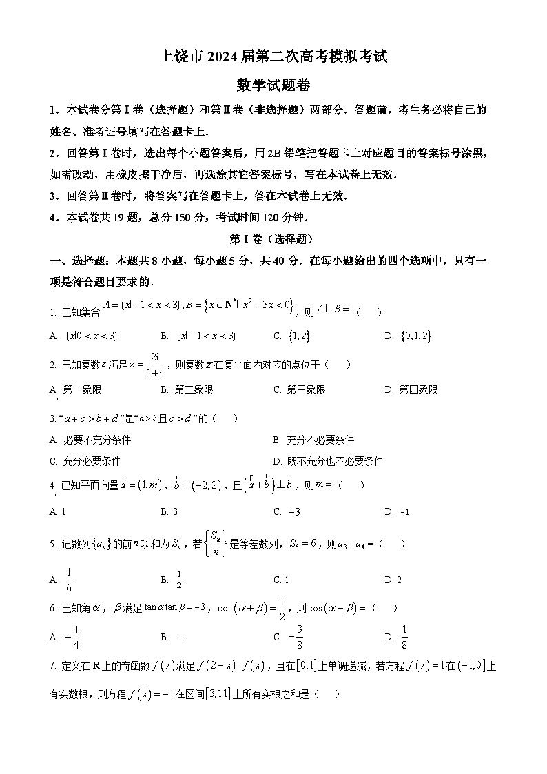 精品解析：江西省上饶市2024届高三第二次高考模拟考试数学试卷（原卷版）第1页