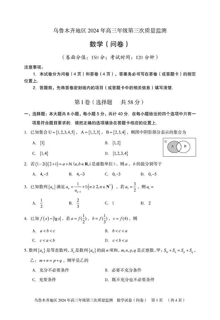 新疆乌鲁木齐地区2024届高三第三次质量监测数学试题第1页