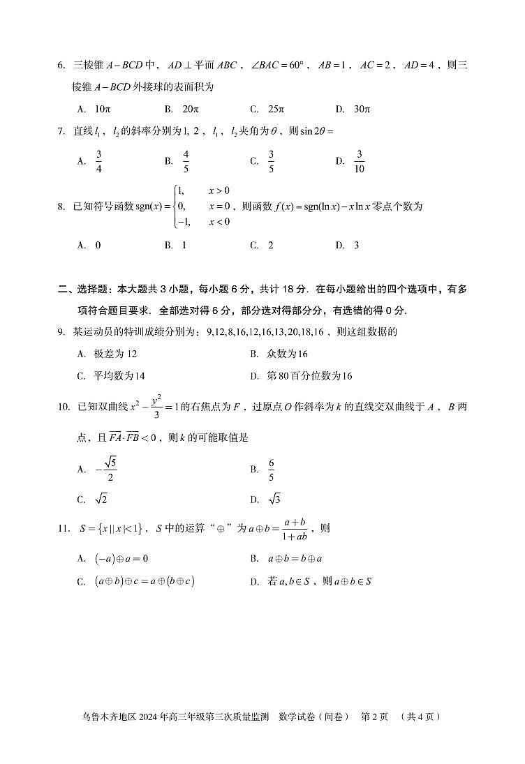 新疆乌鲁木齐地区2024届高三第三次质量监测数学试题第2页