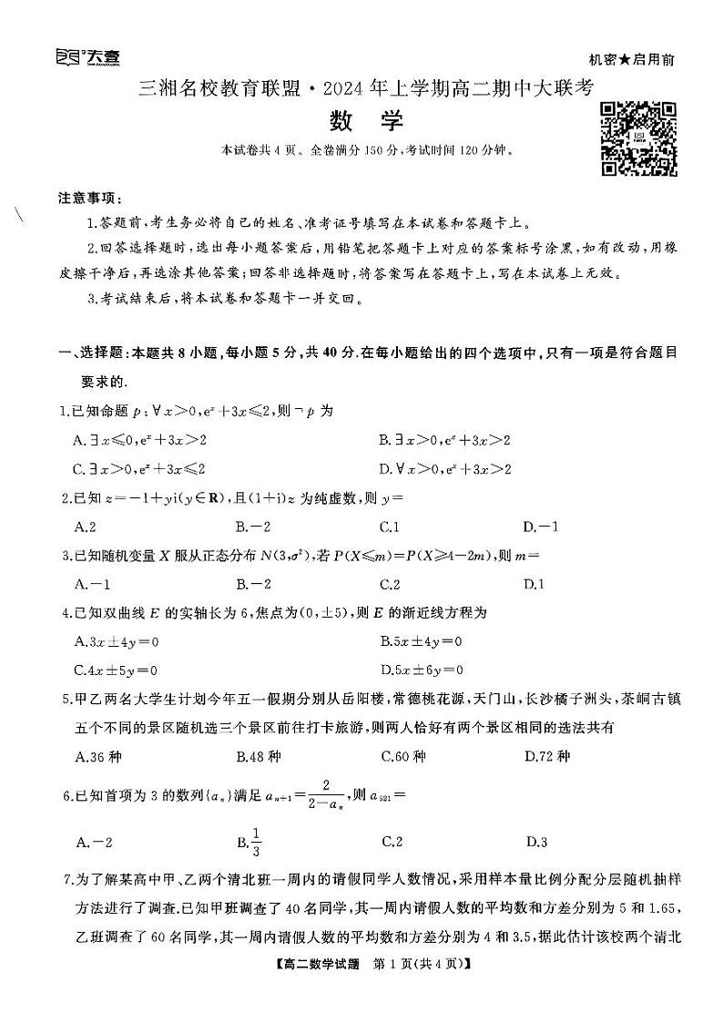 湖南省湖湘教育三新探索协作体2023-2024学年高二下学期4月期中联考数学试题第1页